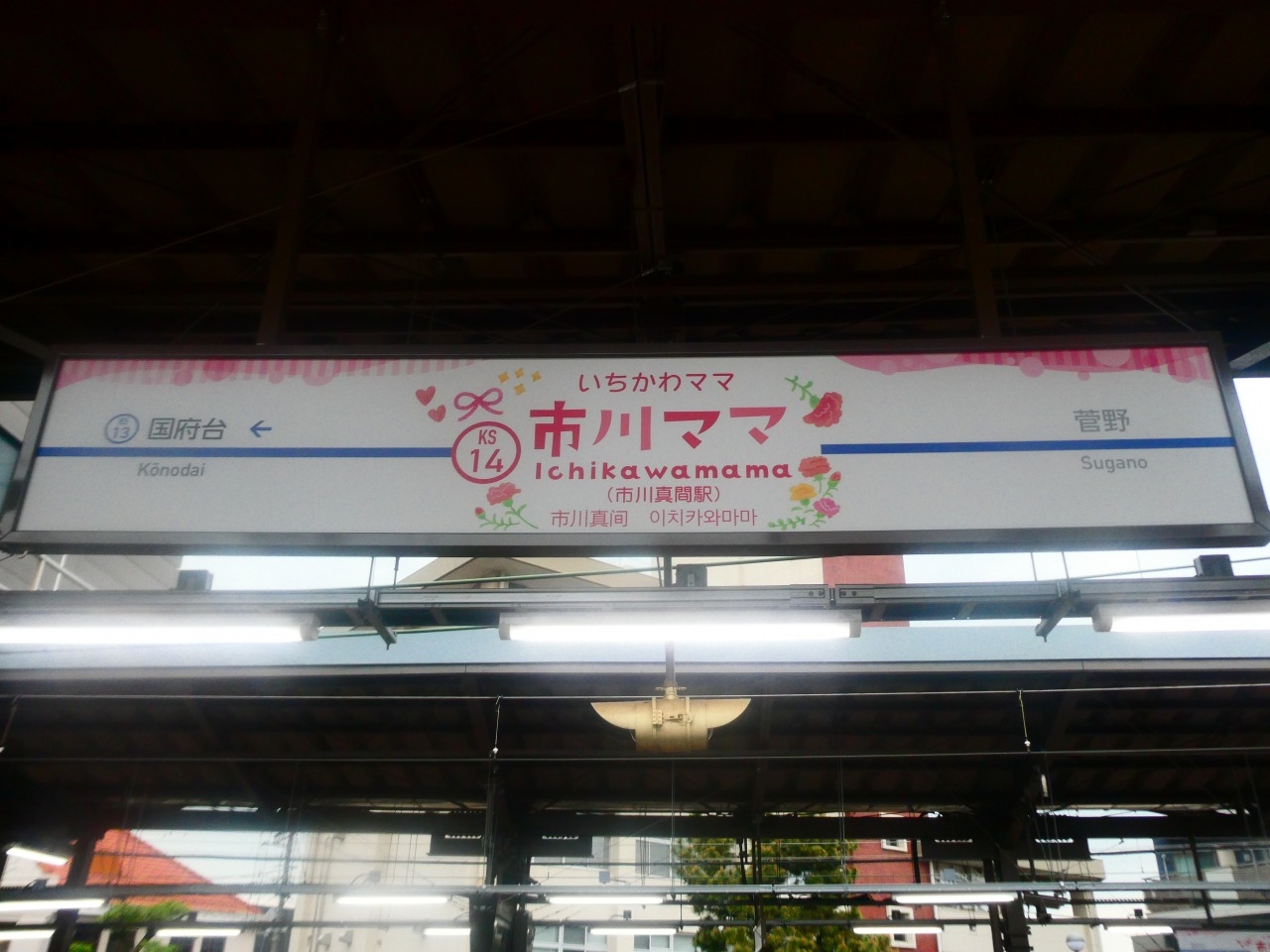 市川真間